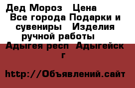 Дед Мороз › Цена ­ 350 - Все города Подарки и сувениры » Изделия ручной работы   . Адыгея респ.,Адыгейск г.